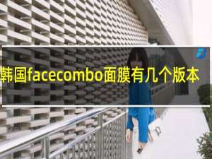 韩国facecombo面膜有几个版本
