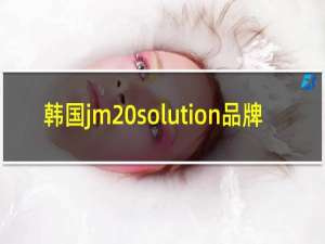 韩国jm solution品牌