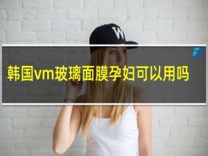 韩国vm玻璃面膜孕妇可以用吗