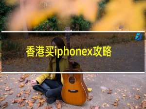 香港买iphonex攻略