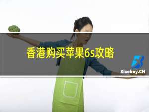 香港购买苹果6s攻略