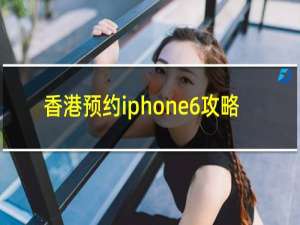 香港预约iphone6攻略