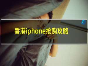 香港iphone抢购攻略