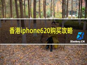 香港iphone6 购买攻略