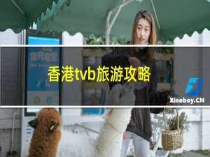 香港tvb旅游攻略