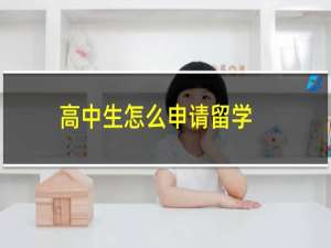 高中生怎么申请留学