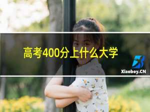 高考400分上什么大学