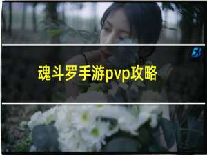 魂斗罗手游pvp攻略