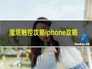 魔塔触控攻略iphone攻略