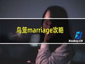 鸟笼marriage攻略