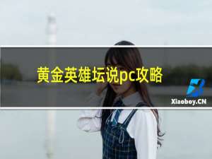 黄金英雄坛说pc攻略