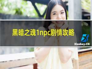 黑暗之魂1npc剧情攻略