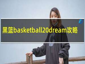 黑篮basketball dream攻略