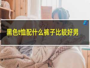 黑色t恤配什么裤子比较好男