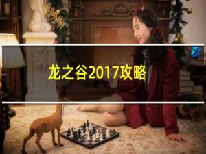 龙之谷2017攻略