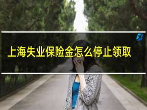 上海失业保险金怎么停止领取