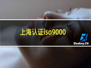 上海认证iso9000