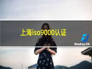 上海iso9000认证