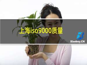 上海iso9000质量体系