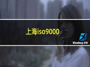 上海iso9000