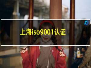 上海iso9001认证服务