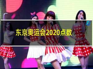 东京奥运会2020点数有什么用