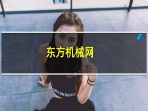 东方机械网