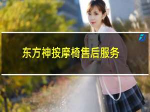 东方神按摩椅售后服务