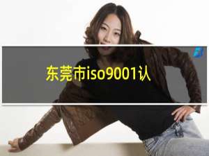 东莞市iso9001认证公司