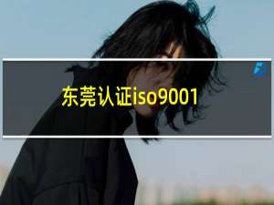 东莞认证iso9001
