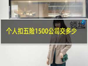 个人扣五险1500公司交多少