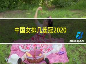 中国女排几连冠2020