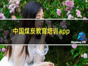 中国煤炭教育培训app下载 最新