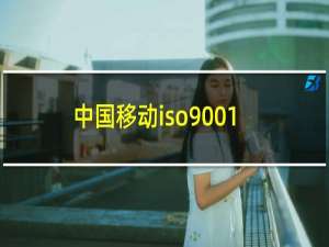 中国移动iso9001