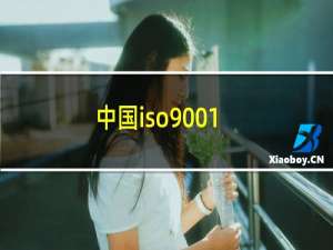 中国iso9001