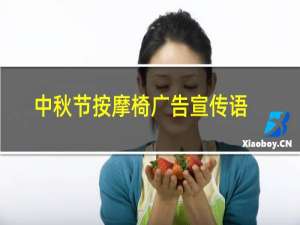 中秋节按摩椅广告宣传语
