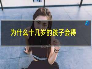 为什么十几岁的孩子会得抑郁