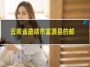 云南省曲靖市富源县的邮政编码是多少