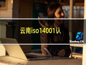 云南iso14001认证