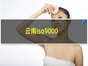 云南iso9000