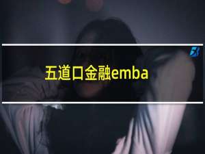 五道口金融emba