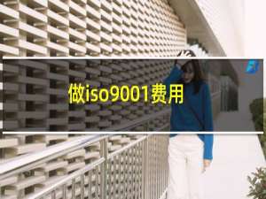 做iso9001费用