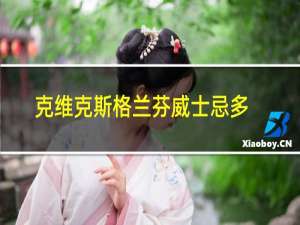 克维克斯格兰芬威士忌多少钱