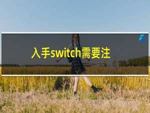 入手switch需要注意什么