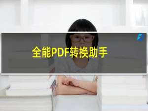 【全能PDF转换助手】免费全能PDF转换助手软件下载