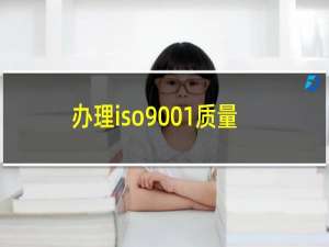 办理iso9001质量认证多少钱