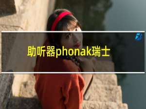 助听器phonak瑞士