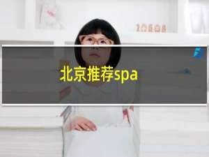 北京推荐spa（2014北京SPA馆点评）