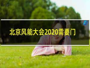 北京风能大会2020需要门票吗