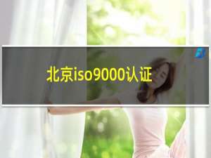 北京iso9000认证咨询